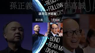 2022上半年孫正義慘賠1500億，李嘉誠小賺300多億。兩個富豪的投資功力還是被時間給驗證了。