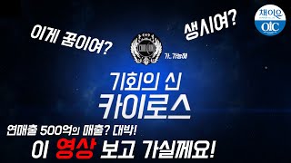 [채이은티비 유튜브 공식 채널] 500억 매출? 대박! 이 영상 보고 가실께요!