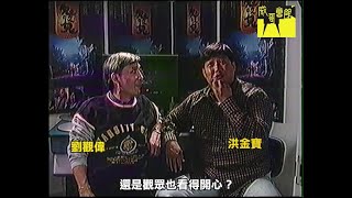 威哥電視-1990年洪金寶《鬼咬鬼電影廣告雜誌》Making of Encounter of the Spooky Kind 2 Sammo Hung with English Sub