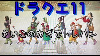 ドラゴンクエスト11  さいごのカギ巡り