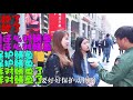 【黄小趣街访】皮皮鳝，妹子你怎么看？