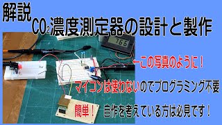 マイコンを使わないCO2濃度測定器の製作