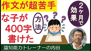 作文が超苦手な子が４００文字書けるようになった秘密の指導方法。２ヶ月で効果がある！例題のプレゼントもあります。（国語）