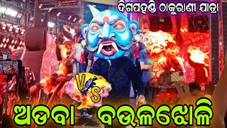 ଦିଗପହଣ୍ଡି ଠାକୁରାଣୀ ଯାତ୍ରା ରେ | ଦୁଇ ରାମାୟଣ ମଧ୍ୟରେ ଲଢେଇ | ଅଡବା  VS ବଉଳଝୋଳି Ramayana