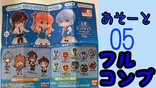 あそーと05　ガチャ【エヴァグッツ紹介】