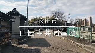 山田中共同墓地（吹田市）のご紹介。大阪のお墓霊園案内。