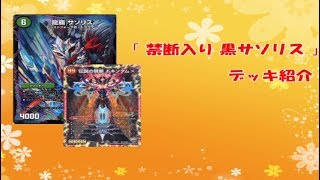 【デュエルマスターズ】禁断入り 黒サソリス デッキ紹介動画