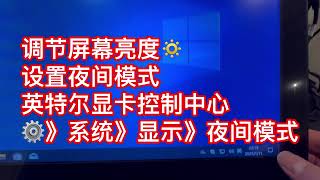 调节屏幕亮度🔅设置夜间模式开始》英特尔显卡控制中心》屏幕》颜色》亮度⚙️》系统》显示》夜间模式