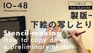 10-48|製版-下絵の写しとり