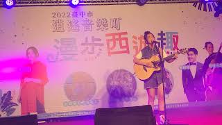 吱吱郭芝吟草悟道演唱會05 2022.7.2