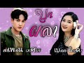 บุญผลา ​ ลำเพลินวงศกร​ u0026​ เบลล์นิภาดา