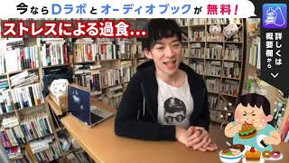 ストレスで過食・・・からの脱却【DaiGo切り抜き】