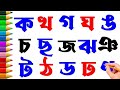 বাংলা বর্ণমালা ক খ গ ঘ ঙ চ ছ জ ঝ ঞ ট ঠ ড ঢ ণ ত থ দ ধ ন প ফ ব  ka Kha ga gha bangla banjonborno 1