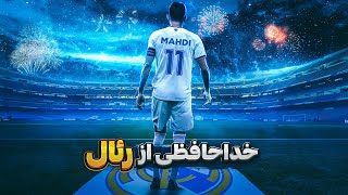 بیکام لجند مهدی و رئال مادرید در PES 21 🤯🔥 قسمت 11 : خداحافظی از رئال مادرید!!🥺💔