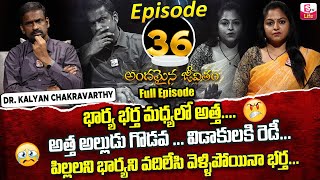 Andamaina Jeevitham Episode - 36 || Best Moral Video | Dr Kalyan Chakravarthy Sumantv Life Real Show