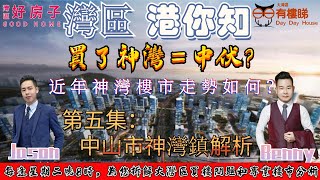 2021大灣區買樓指南│《灣區港你知》第五集：中山市神灣鎮解析│神灣能不能買？│最詳細神灣解析│神灣鎮究竟有冇得升值│灣區好房子28條專項服務│