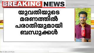 മലപ്പുറം മമ്പാട് യുവതിയെ ഭർത്താവിന്റെ വീട്ടിൽ മരിച്ച നിലയിൽ കണ്ടെത്തി