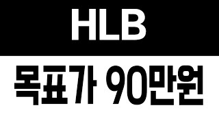 HLB 주가전망 목표가 90만원! ]  hlb hlb주가전망 hlb주가 hlb전망 hlb목표가 에이치엘비