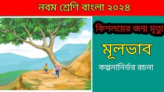 নবম শ্রেণির বাংলা|কিশলয়ের জন্ম মৃত্যু রচনার মূলভাব|কল্পনানির্ভর রচনা|কিশলয়ের জন্ম মৃত্যু