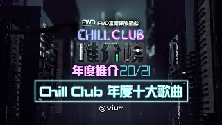 《CHILL CLUB年度十大歌曲》第二輪投票 PART1 !