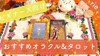 💛ビギナーズ向け💛おすすめオラクル＆タロット紹介💛