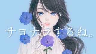 トキトウメイ「サヨナラするね。 」feat.可不/tokitoumei－Sayonara Surune feat.KAF