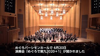 【目黒区動画ニュース】めぐろパーシモンホールで「めぐろで第九2020+1」が開かれました（令和3年6月20日）