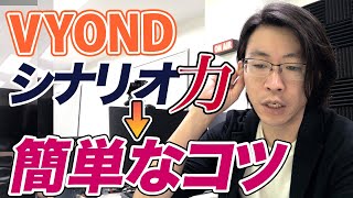 【VYOND】シナリオが劇的に良くなる簡単なコツ