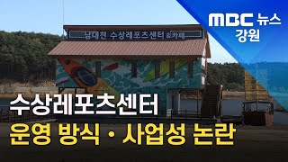 [뉴스리포트] '개장 늦어지는' 양양 수상레포츠센터 운영방식 논란에다 사업성 의문 / 211125