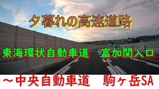 夕暮れの高速道路　東海環状自動車道　富加関入口～中央自動車道　駒ヶ岳SA