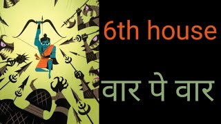 6th house वार पे वार , हर ग्रह से सम्बंधित दोष / never ending problems 6th house