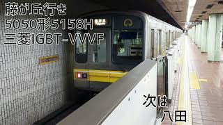 名古屋市営地下鉄5050形5158H(三菱IGBT-VVVF) 高畑→八田 走行音