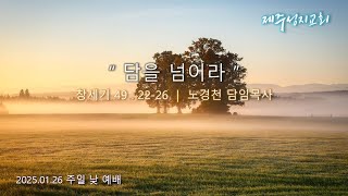 담을 넘어라 | 창세기 49장 22-26절 | 2025년 1월 26일 주일2부예배 | 제주성지교회