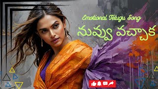 నువ్వు వచ్చాక| కొత్త తెలుగు ప్రేమ బాధాకరమైన పాట 2025 | Telugu Romantic Sad Song 2025 |