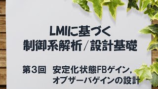 LMIに基づく制御系解析/設計基礎 - 3