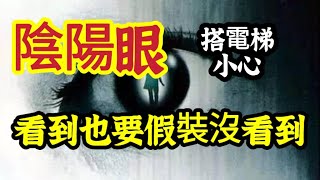 【陰陽眼】不能說的那些事？墮胎，為何找媽媽多？搭電梯，千萬不要站“這個位置”！為何不要太晚睡覺？農曆七月，留意“這件事”？