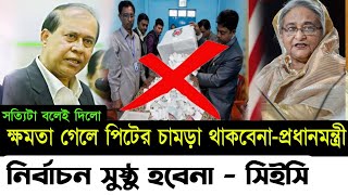 ক্ষমতা চলে গেলে পীঠের চামড়া থাকবেনা আওমীলীগের | নির্বাচন নিয়ে সত্যিটা বলে দিলো সিইসি |BNP |Awamiluge