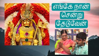 Enge Nan Sendru Theduven | Murugan devotional song | Revathi Sridharan ft. Master Raaghav