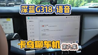 深蓝G318，卡乌聊车机-语音（第九集）