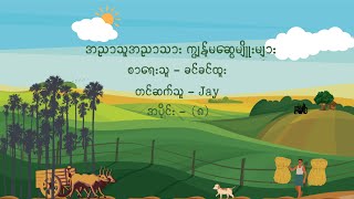 အညာသူအညာသား ကျွန်မဆွေမျိုးများ - အပိုင်း (၈)