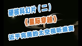 《星际穿越》硬核科幻9.4分，诺兰的电影中的神秘力量你真的看懂了吗？（2）（20220111）