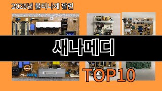 새나메디 2025 세련된 알리익스프레스 쇼핑템 Top 10