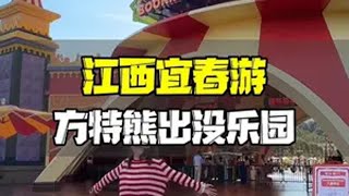 江西宜春竟然开了一个熊出没乐园！也太好玩了吧宜春方特 宜春也有方特了 宜春方特水上乐园暑假亲子游