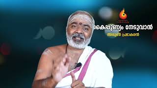 കൈപ്പുണ്യം നേടുവാൻ - GAYATHRI GURUKULAM