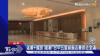 「返鄉+國旅」錢潮! 台中五星級飯店春節近全滿｜TVBS新聞@TVBSNEWS01