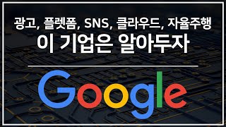 검색 엔진, SNS, 클라우드, 자율주행, 다음은 무엇일까? : 구글 (Google)