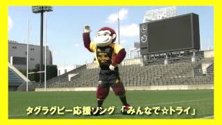 タグラグビー応援ソング「みんなで☆トライ！」振付け