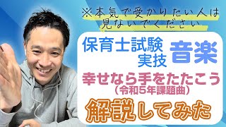 【保育士試験実技】「幸せなら手をたたこう」を解説してみた【音楽】