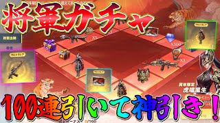 【荒野行動】将軍ガチャ100連引いて金枠ほぼコンプの神引き！？「テーマ:猛虎山嶺」がカッコ良過ぎるwww【荒野の光】