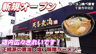 【ラーメン】『らぁ麺 天香無滴』4月 新規オープン 旨かった～！